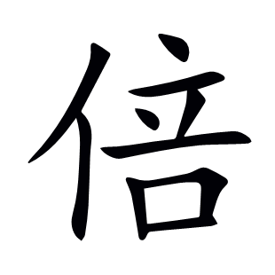 倍