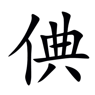 倎