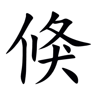 倏