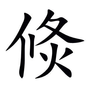 倐