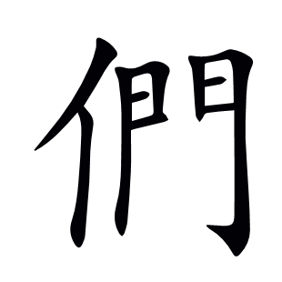 們
