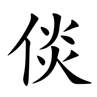 倓