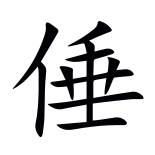 倕