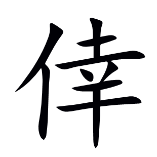 倖