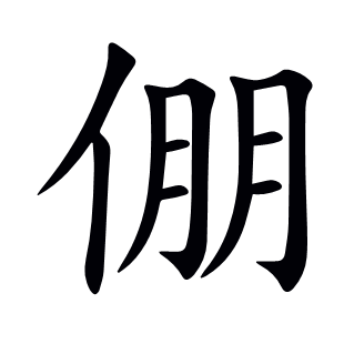 倗