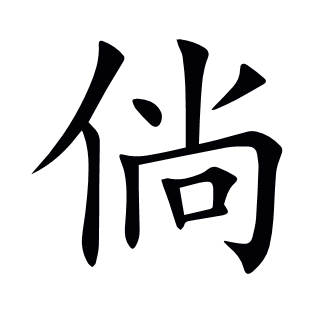 倘