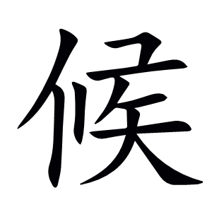 候