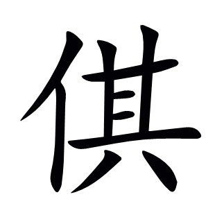 倛