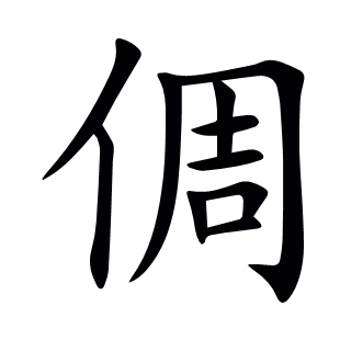 倜