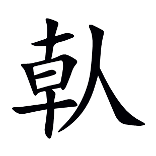 倝
