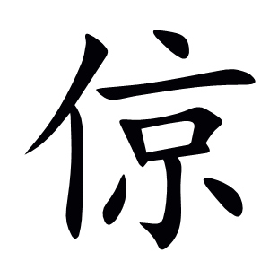 倞