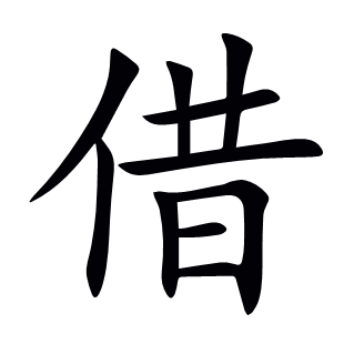 借