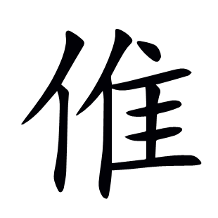 倠