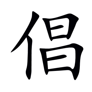倡