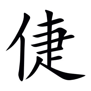 倢