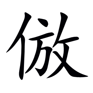 倣