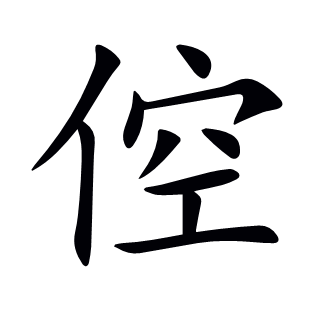 倥