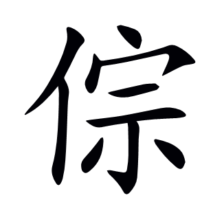倧