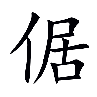 倨