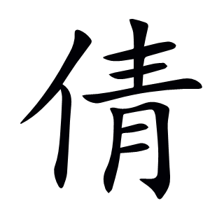 倩
