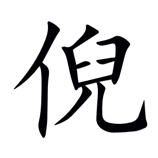 倪