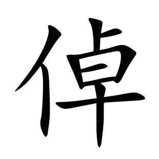 倬