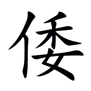 倭