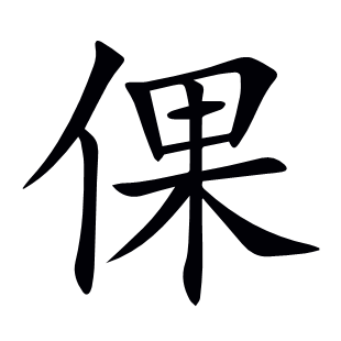 倮