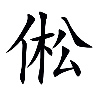 倯
