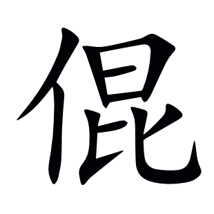 倱