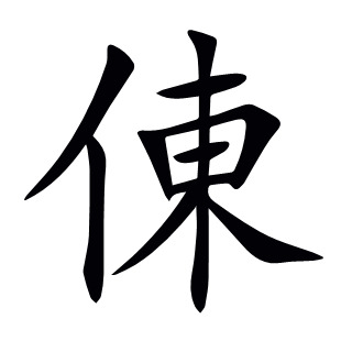 倲
