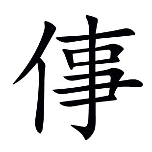 倳