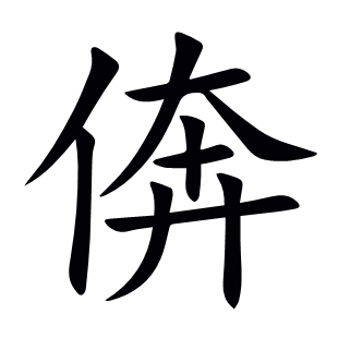 倴