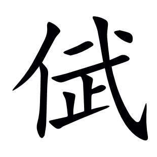 倵
