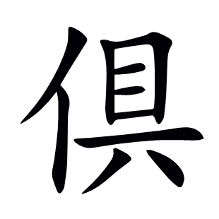 倶