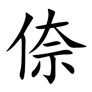 倷