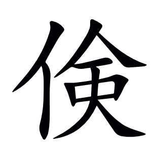 倹