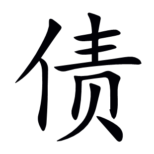 債