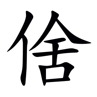 倽