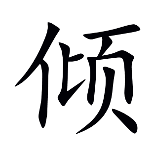 傾