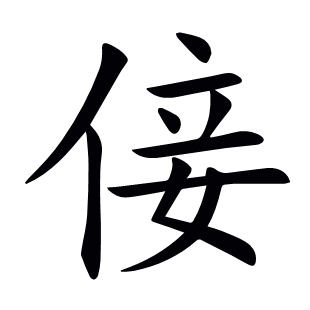 倿