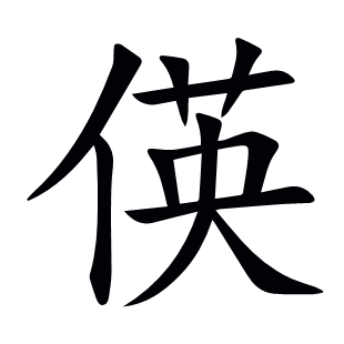 偀
