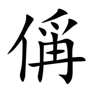 偁