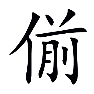 偂