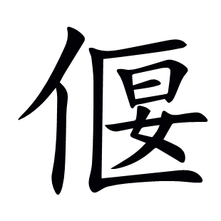 偃