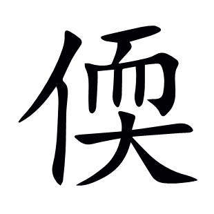 偄