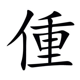 偅
