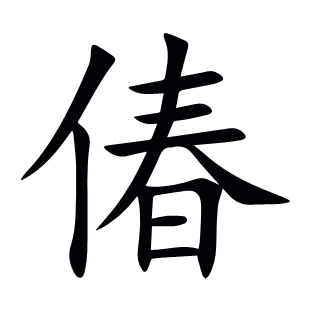 偆