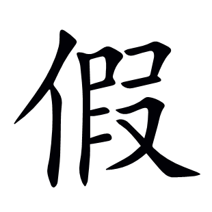 假