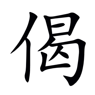 偈